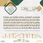 مصطلحات قضائية - كف يد الموظف العام.jpg